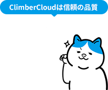 ClimberCloudは信頼の品質