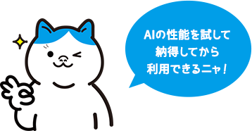 AIの性能を試して納得してから利用できるニャ！