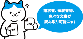 請求書、領収書等、色々な文書が読み取り可能ニャ！