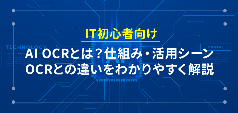 【IT初心者向け】AI OCRとは？仕組み・活用シーン、OCRとの違いをわかりやすく解説