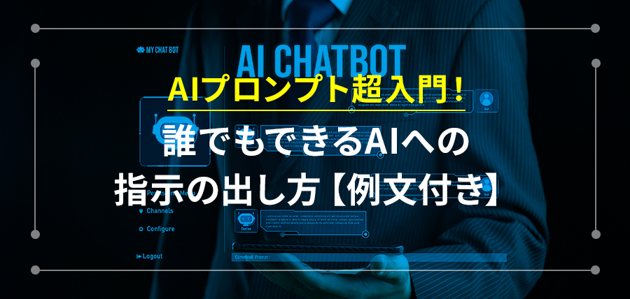 AIプロンプト超入門！誰でもできるAIへの指示の出し方【例文付き】