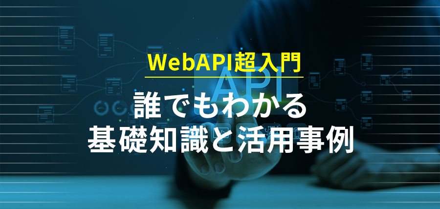 WebAPI超入門！誰でもわかる基礎知識と活用事例