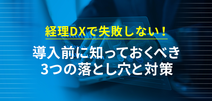 経理DXで失敗しない！導入前に知っておくべき3つの落とし穴と対策