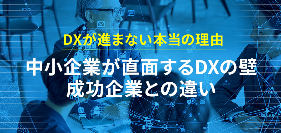 DXが進まない本当の理由｜中小企業が直面するDXの壁、成功企業との違い