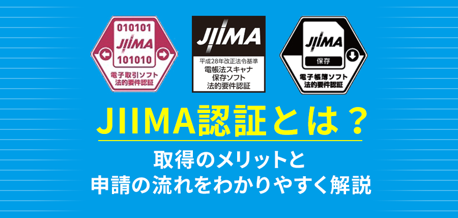 JIIMA認証とは？取得のメリットと申請の流れをわかりやすく解説