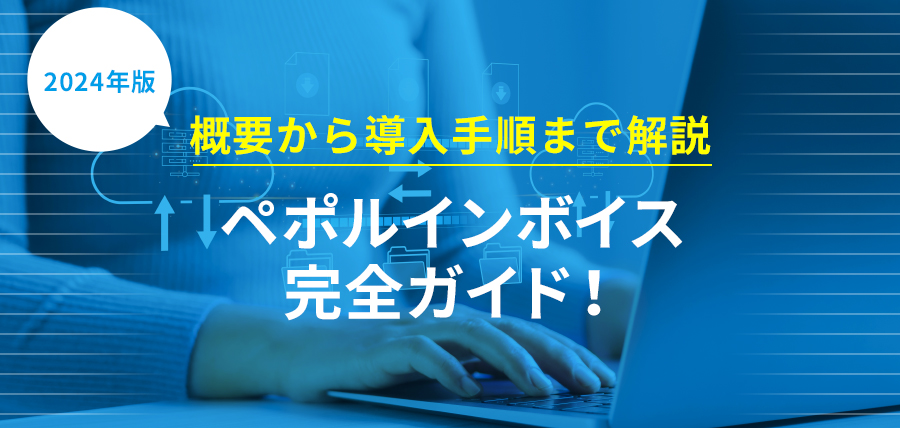 【2024年版】ペポルインボイス完全ガイド！概要から導入手順まで解説【中小企業向け】