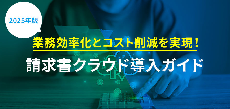 【2025年最新】請求書クラウド導入ガイド｜業務効率化とコスト削減を実現！