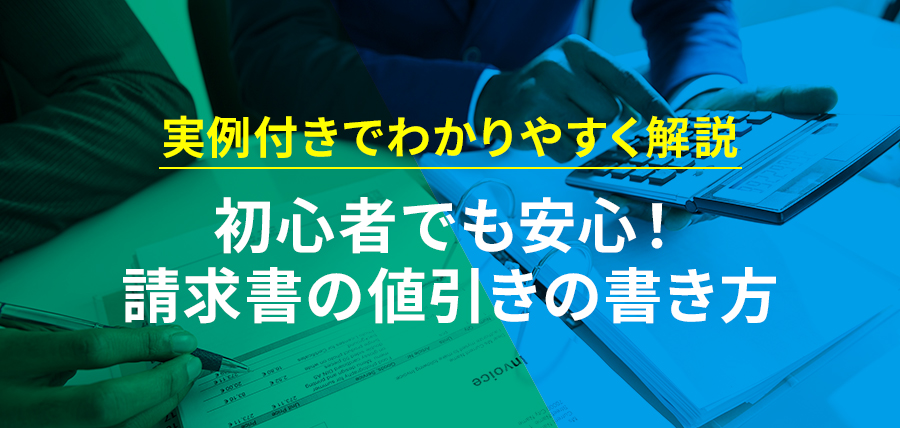 請求書の値引きの書き方【実例付きでわかりやすく解説】初心者でも安心！