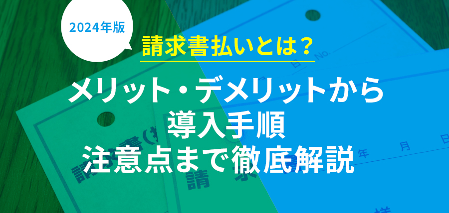 【2024年版】請求書払いとは？メリット・デメリットから導入手順、注意点まで徹底解説