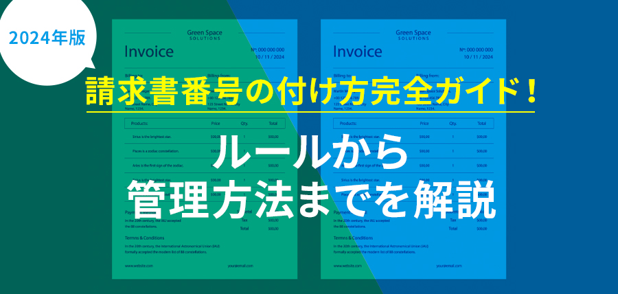 【2024年版】請求書番号の付け方完全ガイド！ルールから管理方法までを解説