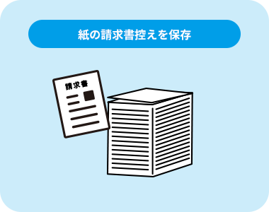 紙の請求書控えを保存