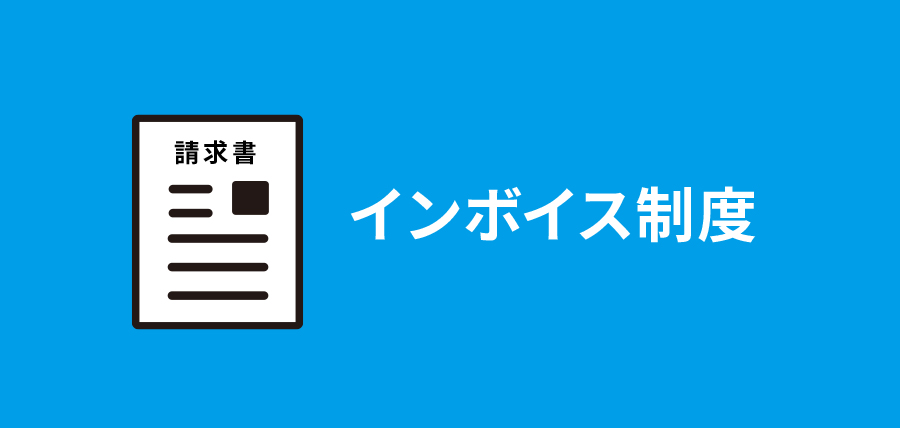 インボイス制度