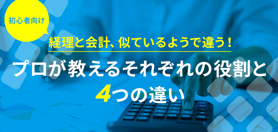 【初心者向け】 経理と会計、似ているようで違う！プロが教えるそれぞれの役割と4つの違い