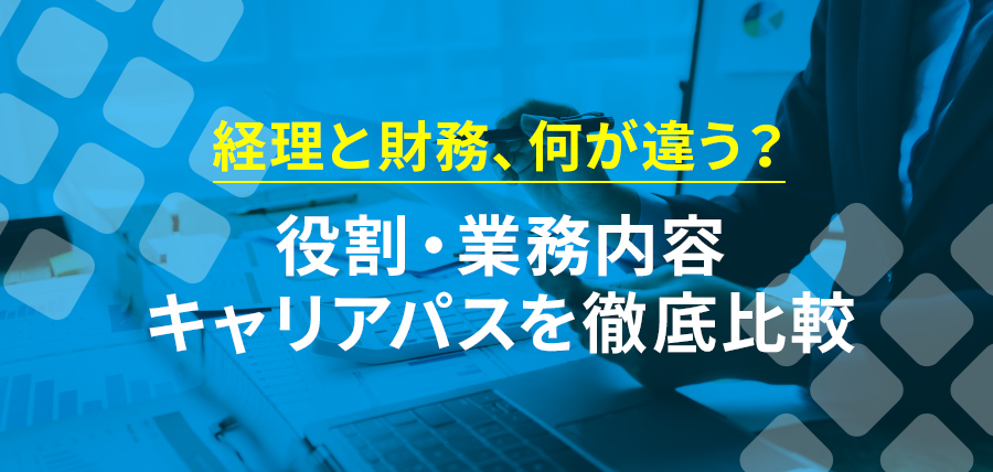 経理と財務、何が違う？役割・業務内容・キャリアパスを徹底比較