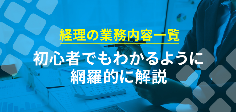 経理の業務内容一覧｜初心者でもわかるように網羅的に解説