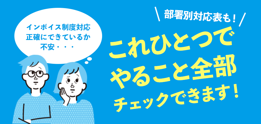 インボイス制度対応 正確にできているか不安・・・部署別対応表も！これひとつでやること全部チェックできます！