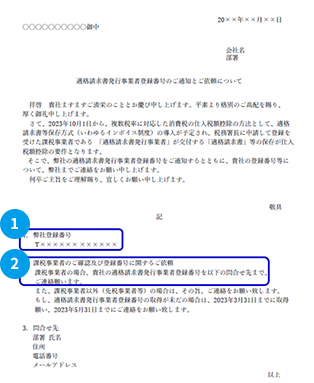 取引先への登録番号の通知とご依頼する文書例