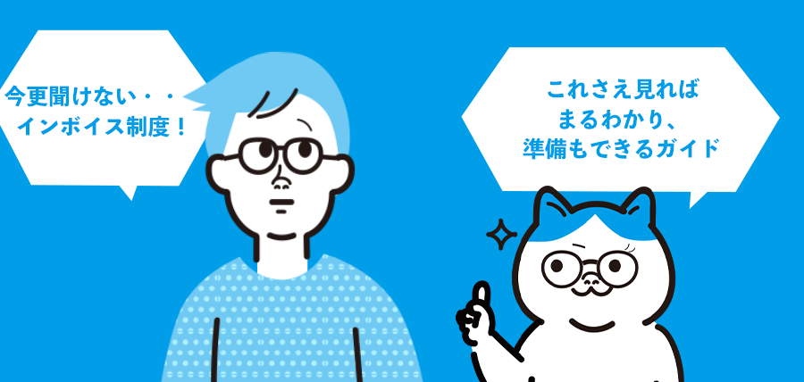 インボイス制度対応 正確にできているか不安・・・部署別対応表も！これひとつでやること全部チェックできます！