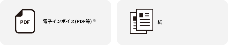 電子インボイス(PDF等)と紙