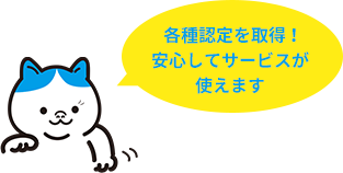 各種認定を取得！安心してサービスが使えます