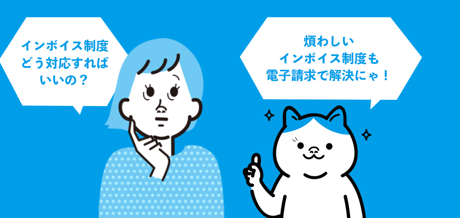 インボイス制度どう対応すればいいの？煩わしいインボイス制度も電子請求で解決にゃ！
