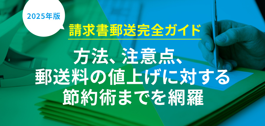 請求書郵送完全ガイド～方法、注意点、郵送料の値上げに対する節約術までを網羅～