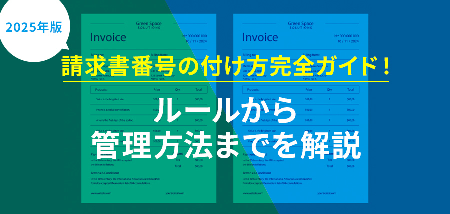 請求書番号の付け方完全ガイド！ルールから管理方法までを解説