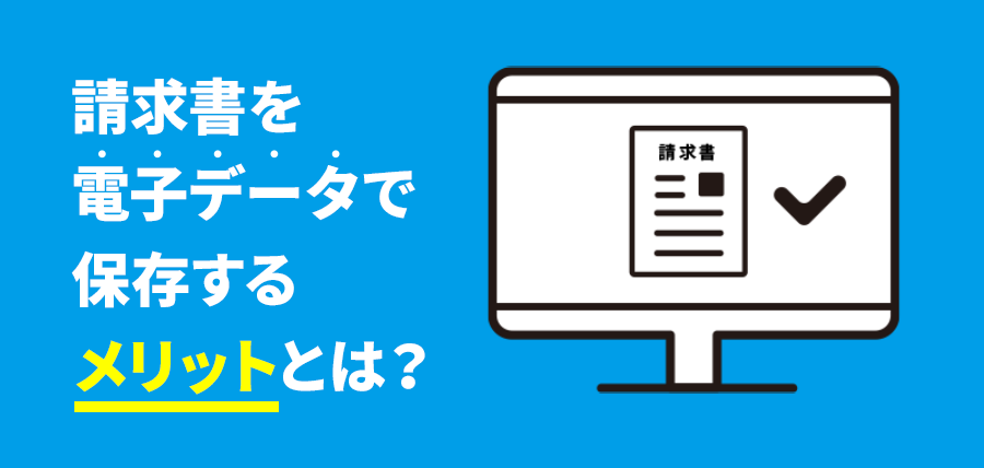 請求書を電子データで保存するメリットとは？