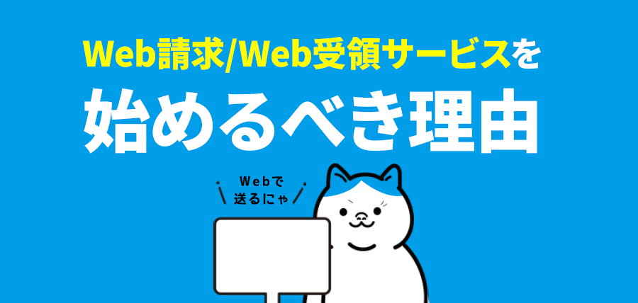 Web請求/Web受領サービスを始めるべき理由