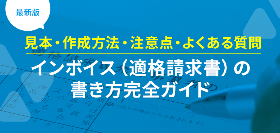 【最新版】インボイス（適格請求書）の書き方完全ガイド｜見本・作成方法・注意点・よくある質問