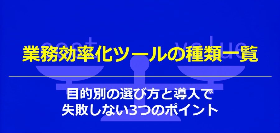 業務効率化ツールの種類一覧｜目的別の選び方と導入で失敗しない3つのポイント