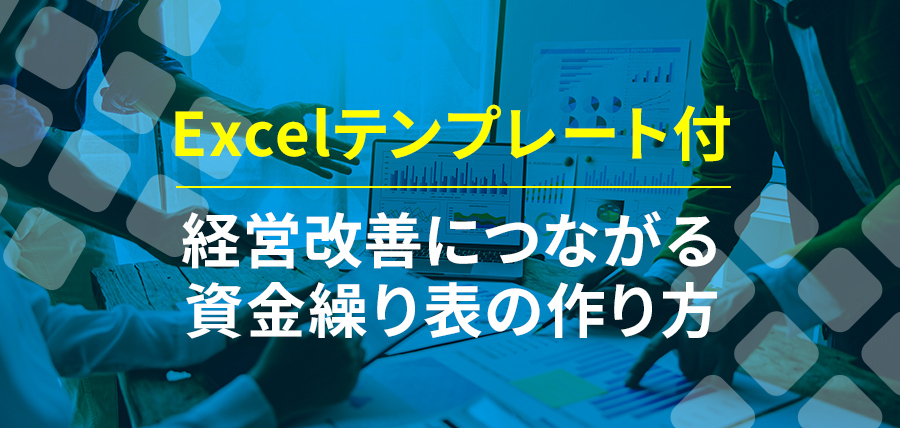 経営改善につながる資金繰り表の作り方【Excelテンプレート付】