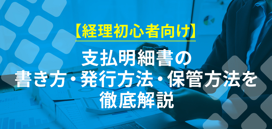 【経理初心者向け】支払明細書の書き方・発行方法・保管方法を徹底解説