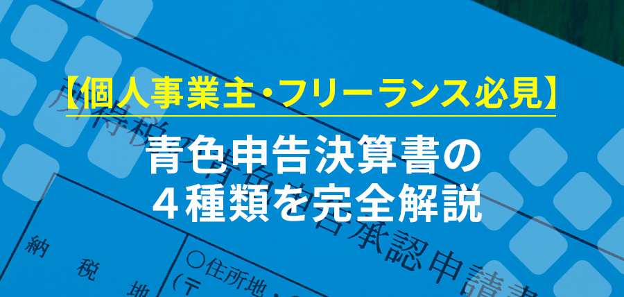 青色申告決算書の４種類を完全解説【個人事業主・フリーランス必見】