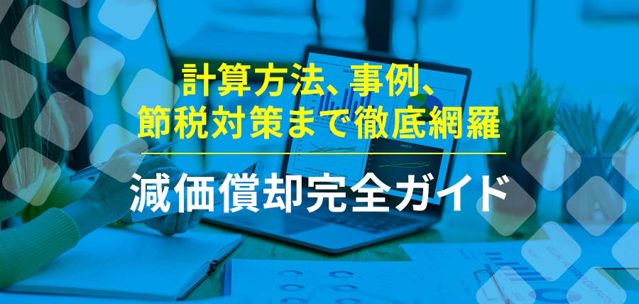 減価償却完全ガイド：計算方法、事例、節税対策まで徹底網羅