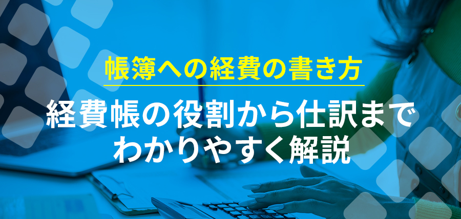 帳簿への経費の書き方｜経費帳の役割から仕訳までわかりやすく解説