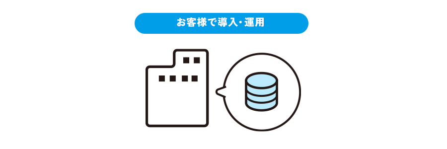 オンプレミスとは？