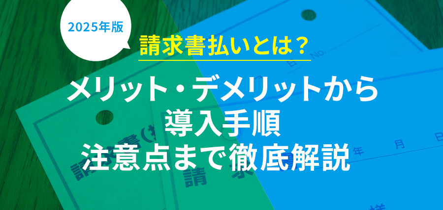 請求書払いとは？メリット・デメリットから導入手順、注意点まで徹底解説