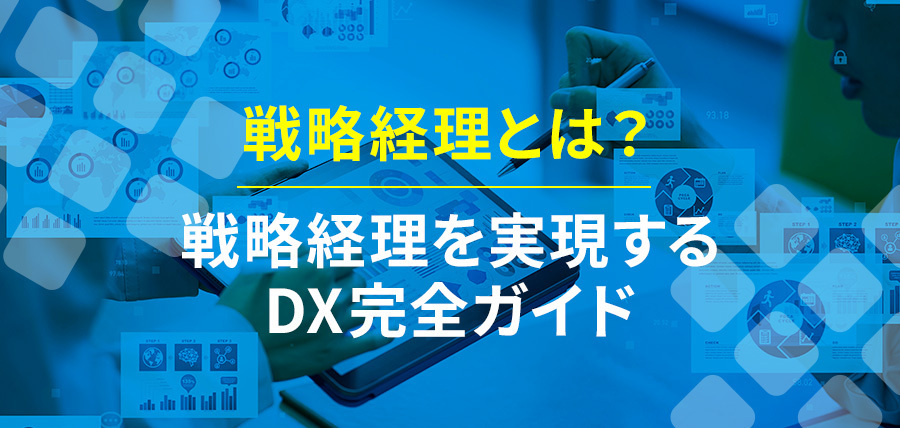 戦略経理とは？｜戦略経理を実現するDX完全ガイド