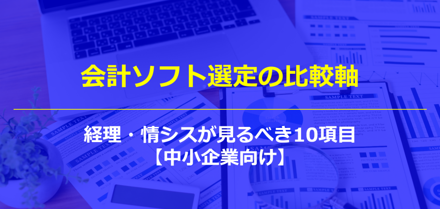 会計ソフト選定の比較軸｜経理・情シス部門が見るべき10項目【中小企業向け】