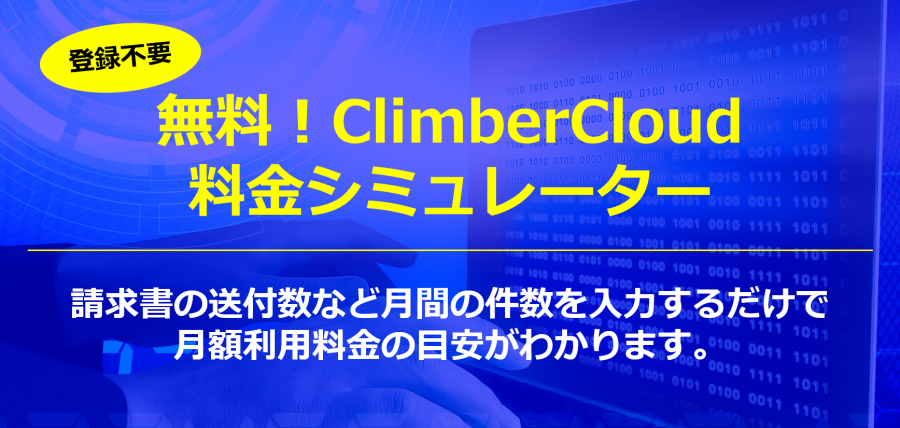ClimberCloud料金シミュレーター