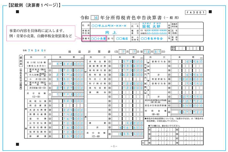 青色申告決算書1ページ目