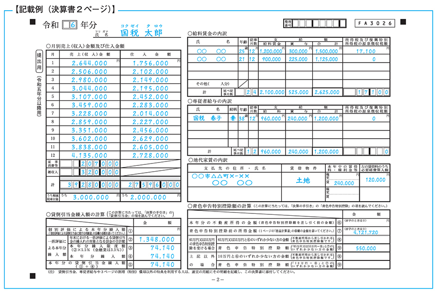 青色申告決算書2ページ目