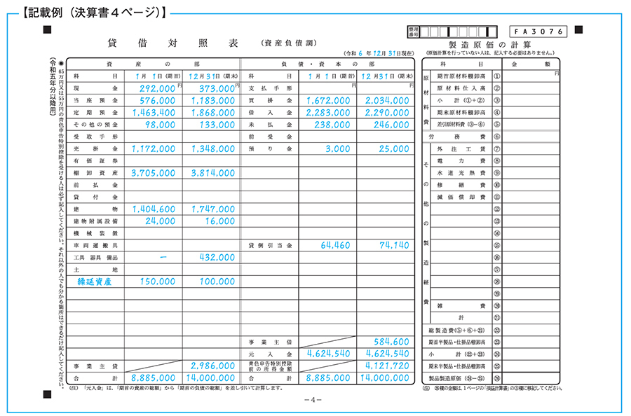 青色申告決算書4ページ目