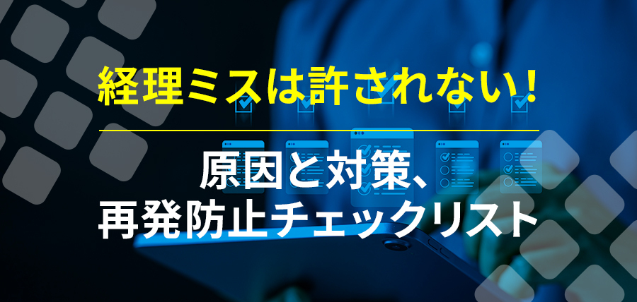 経理ミスは許されない！原因と対策、再発防止チェックリスト