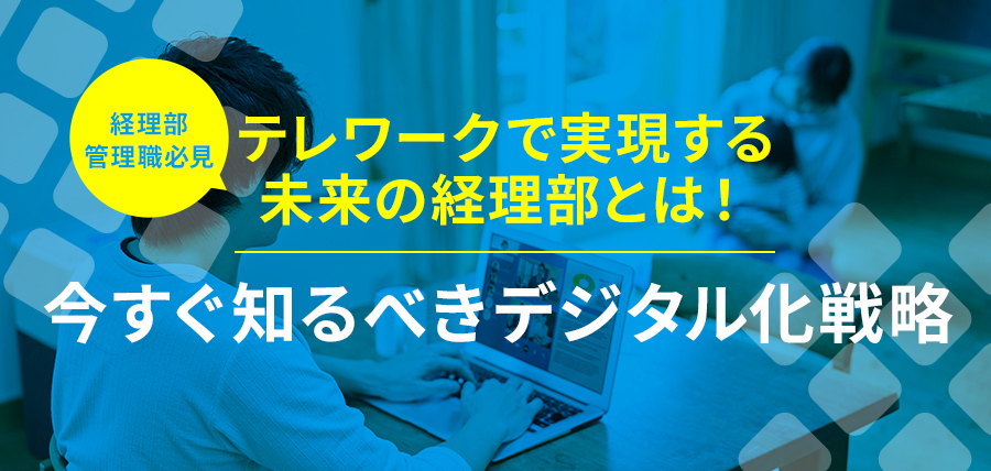 テレワークで実現する未来の経理部とは！【経理部管理職必見】今すぐ知るべきデジタル化戦略