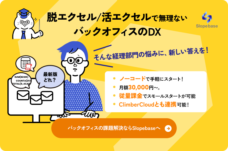 脱エクセル/活エクセルで無理ないバックオフィスのDX