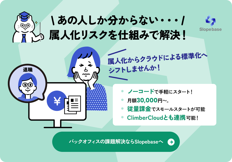 属人化リスクを仕組みで解決！