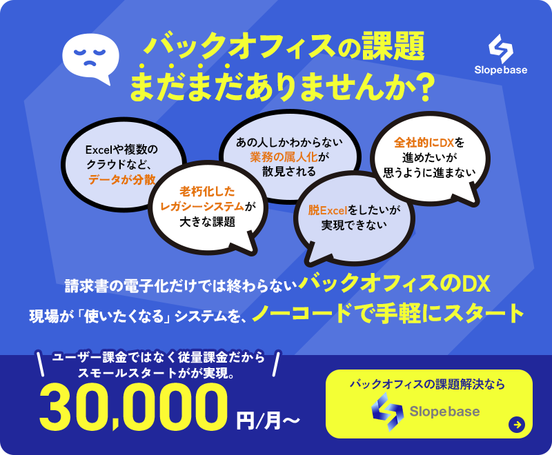 バックオフィスの課題まだまだありませんか？