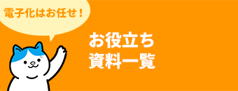 お役立ち資料一覧
